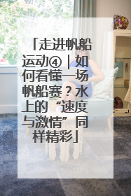 走进帆船运动④｜如何看懂一场帆船赛？水上的“速度与激情”同样精彩