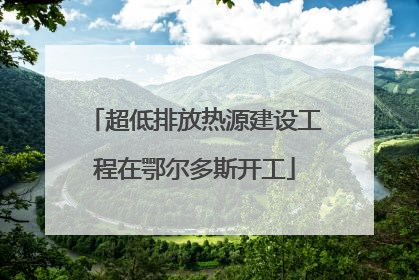 超低排放热源建设工程在鄂尔多斯开工