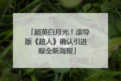 超英白月光！滚导版《超人》确认引进 曝全新海报