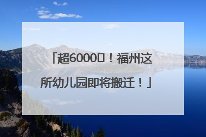 超6000㎡！福州这所幼儿园即将搬迁！