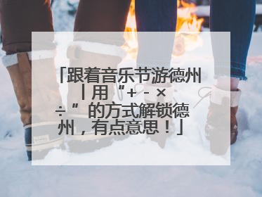 跟着音乐节游德州丨用“+ - × ÷ ”的方式解锁德州，有点意思！