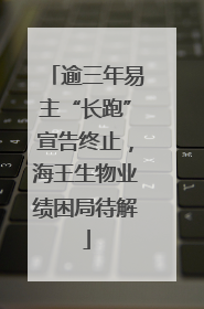 逾三年易主“长跑”宣告终止，海王生物业绩困局待解