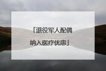退役军人配偶纳入医疗优惠