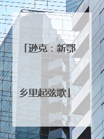 逊克：新鄂乡里起弦歌