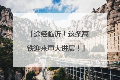 途经临沂！这条高铁迎来重大进展！