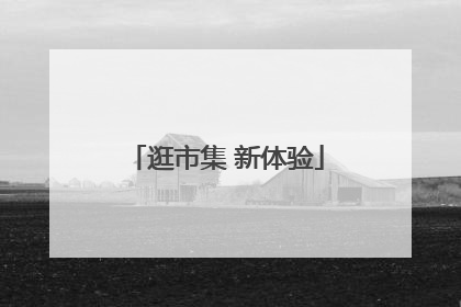 逛市集 新体验