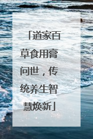 道家百草食用膏问世，传统养生智慧焕新