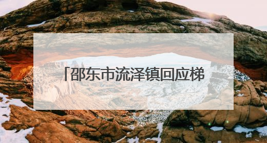 邵东市流泽镇回应梯土毁坏质疑：上级未明确答复而未开工