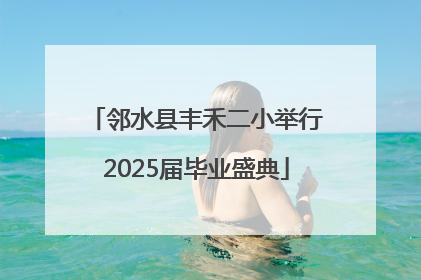 邻水县丰禾二小举行2025届毕业盛典
