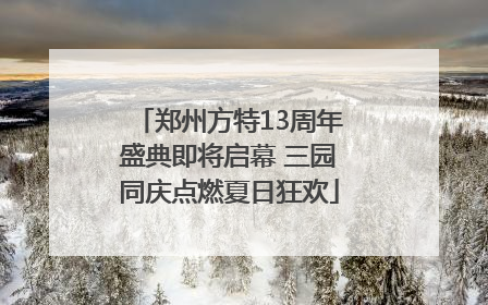 郑州方特13周年盛典即将启幕 三园同庆点燃夏日狂欢