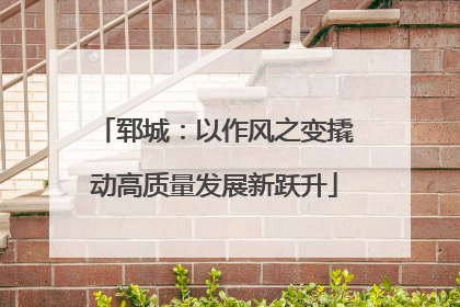 郓城：以作风之变撬动高质量发展新跃升