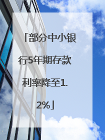 部分中小银行5年期存款利率降至1.2%