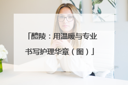 醴陵：用温暖与专业 书写护理华章（图）