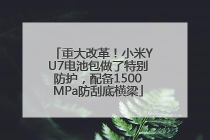 重大改革！小米YU7电池包做了特别防护，配备1500MPa防刮底横梁
