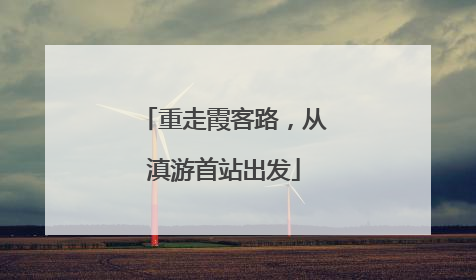 重走霞客路，从滇游首站出发