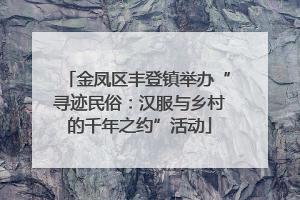 金凤区丰登镇举办“寻迹民俗：汉服与乡村的千年之约”活动