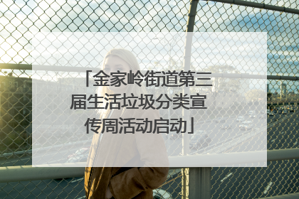 金家岭街道第三届生活垃圾分类宣传周活动启动