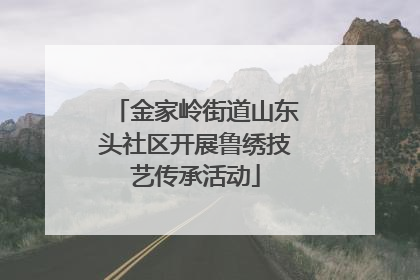 金家岭街道山东头社区开展鲁绣技艺传承活动