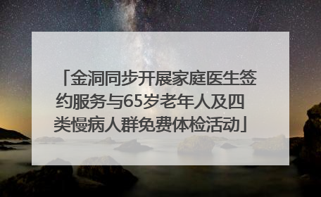 金洞同步开展家庭医生签约服务与65岁老年人及四类慢病人群免费体检活动