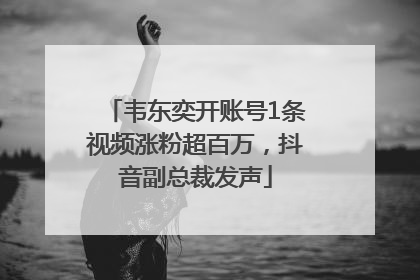 韦东奕开账号1条视频涨粉超百万，抖音副总裁发声