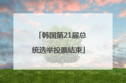 韩国第21届总统选举投票结束