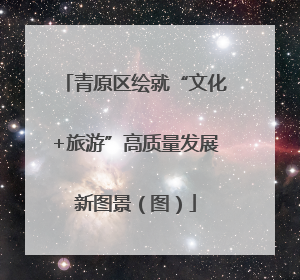 青原区绘就“文化+旅游”高质量发展新图景（图）