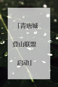 青唐城登山联盟启动