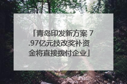 青岛印发新方案 7.97亿元技改奖补资金将直接拨付企业