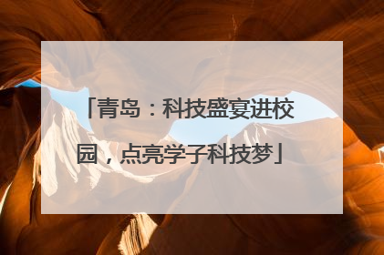 青岛：科技盛宴进校园，点亮学子科技梦