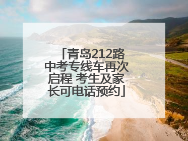 青岛212路中考专线车再次启程 考生及家长可电话预约