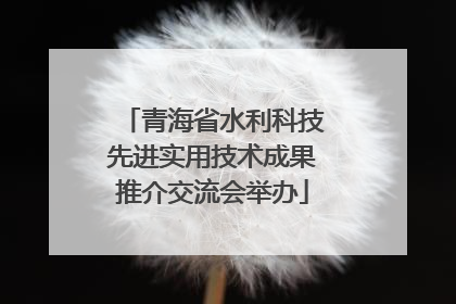 青海省水利科技先进实用技术成果推介交流会举办