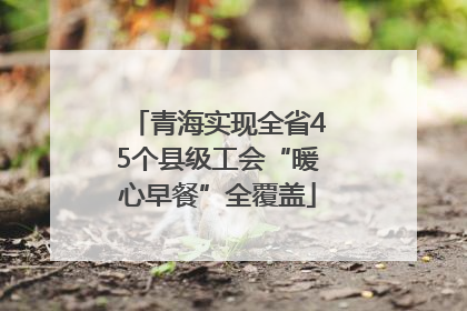 青海实现全省45个县级工会“暖心早餐”全覆盖