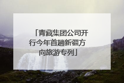 青藏集团公司开行今年首趟新疆方向旅游专列
