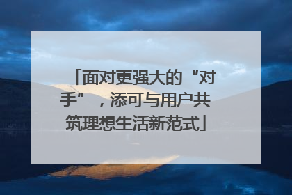 面对更强大的“对手”，添可与用户共筑理想生活新范式