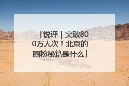 锐评｜突破800万人次！北京的圈粉秘籍是什么