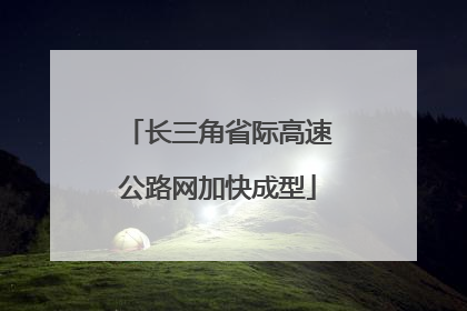 长三角省际高速公路网加快成型