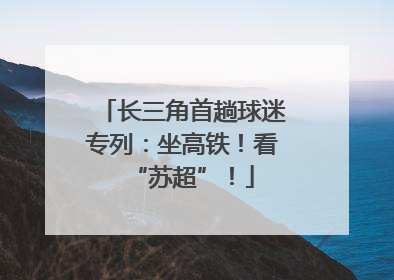 长三角首趟球迷专列：坐高铁！看“苏超”！