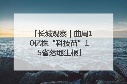 长城观察｜曲周10亿株“科技苗”15省落地生根