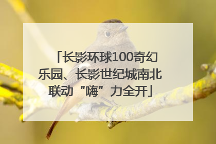 长影环球100奇幻乐园、长影世纪城南北联动“嗨”力全开
