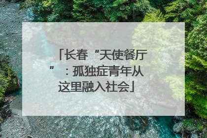 长春“天使餐厅”：孤独症青年从这里融入社会