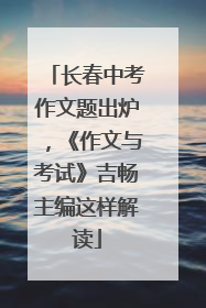长春中考作文题出炉，《作文与考试》吉畅主编这样解读