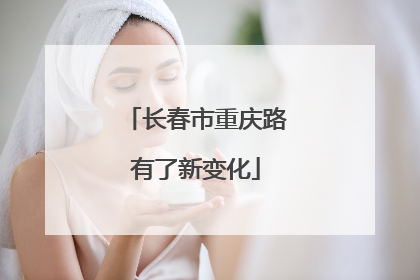 长春市重庆路有了新变化