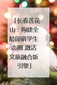 长春莲花山：构建全龄段研学生态圈 激活文旅融合新引擎