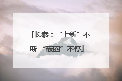 长泰：“上新”不断 “破圈”不停