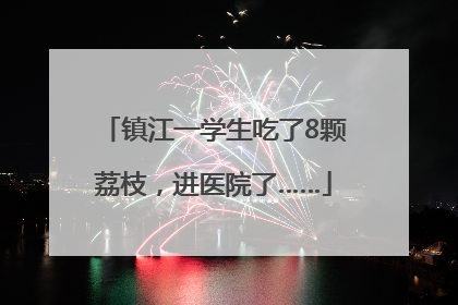镇江一学生吃了8颗荔枝，进医院了……
