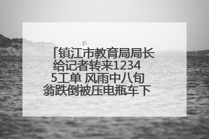 镇江市教育局局长给记者转来12345工单 风雨中八旬翁跌倒被压电瓶车下，扶不扶？镇江高职学子选择令人钦佩