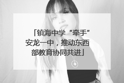 镇海中学“牵手”安龙一中，推动东西部教育协同共进