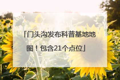 门头沟发布科普基地地图！包含21个点位