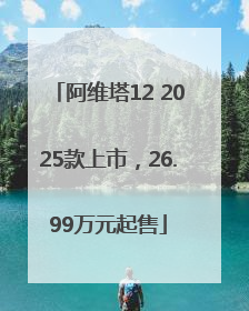 阿维塔12 2025款上市，26.99万元起售