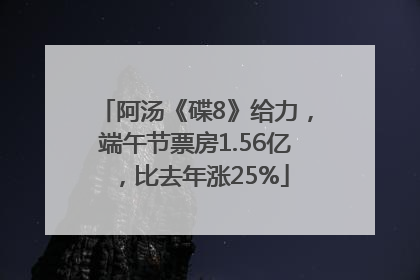阿汤《碟8》给力，端午节票房1.56亿，比去年涨25%